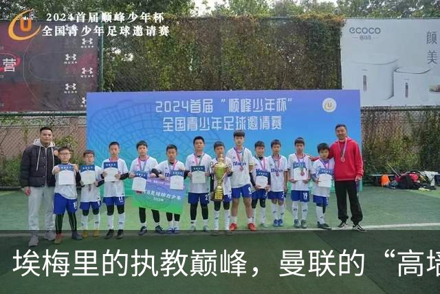 埃梅里的执教巅峰，曼联的“高墙”难攻克