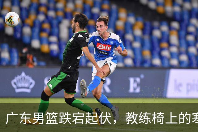 广东男篮跌宕起伏，教练椅上的寒风呼啸而来