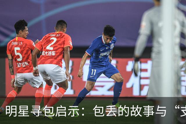 明星寻包启示：包丢的故事与“支付大礼包