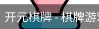 开元棋牌 - 棋牌游戏|棋牌规则玩法